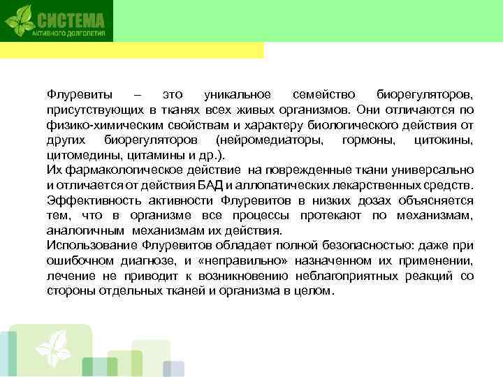 Флуревиты – это уникальное семейство биорегуляторов, присутствующих в тканях всех живых организмов. Они отличаются