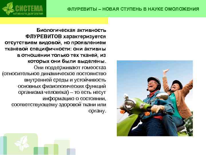 ФЛУРЕВИТЫ – НОВАЯ СТУПЕНЬ В НАУКЕ ОМОЛОЖЕНИЯ Биологическая активность ФЛУРЕВИТОВ характеризуется отсутствием видовой, но