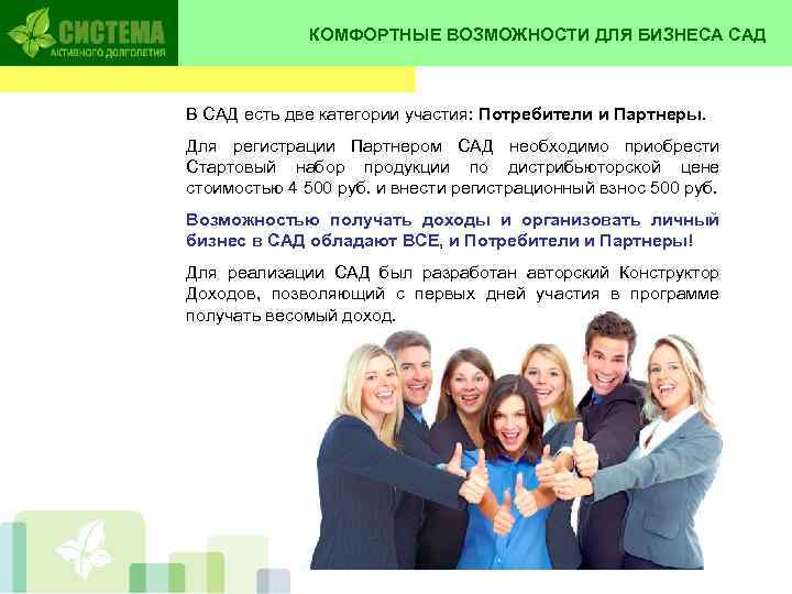 КОМФОРТНЫЕ ВОЗМОЖНОСТИ ДЛЯ БИЗНЕСА САД В САД есть две категории участия: Потребители и Партнеры.