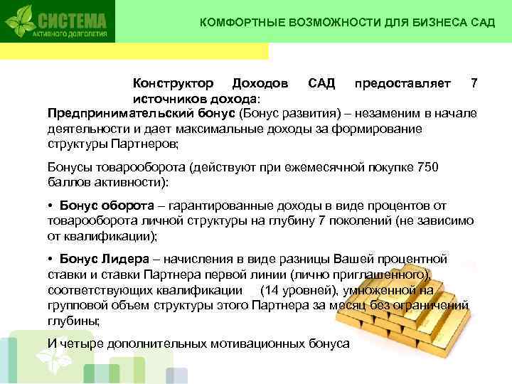 КОМФОРТНЫЕ ВОЗМОЖНОСТИ ДЛЯ БИЗНЕСА САД Конструктор Доходов САД предоставляет 7 источников дохода: Предпринимательский бонус
