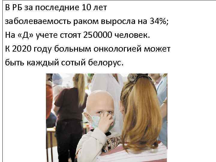 В РБ за последние 10 лет заболеваемость раком выросла на 34%; На «Д» учете