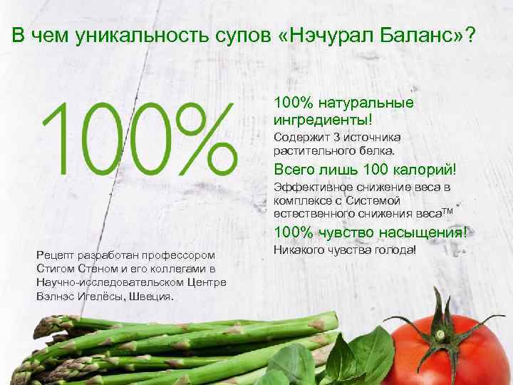 В чем уникальность супов «Нэчурал Баланс» ? 100% натуральные ингредиенты! Содержит 3 источника растительного