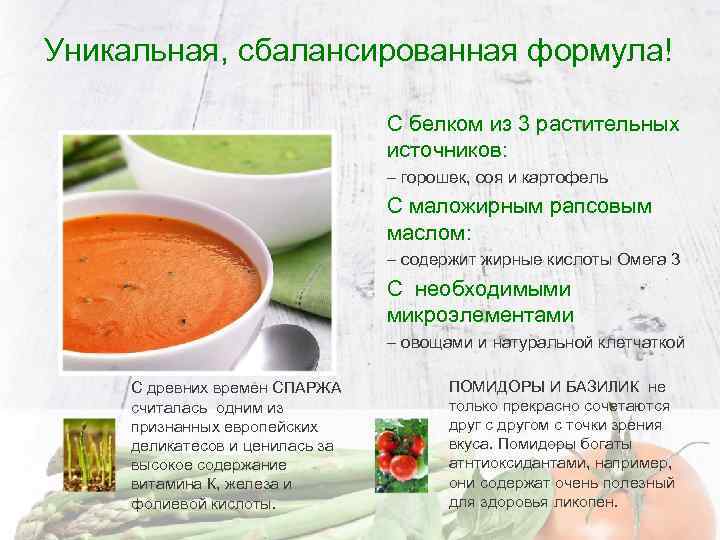 Уникальная, сбалансированная формула! С белком из 3 растительных источников: – горошек, соя и картофель