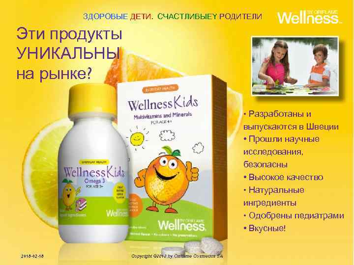 ЗДОРОВЫЕ ДЕТИ. СЧАСТЛИВЫЕY РОДИТЕЛИ Эти продукты УНИКАЛЬНЫ на рынке? • Разработаны и выпускаются в