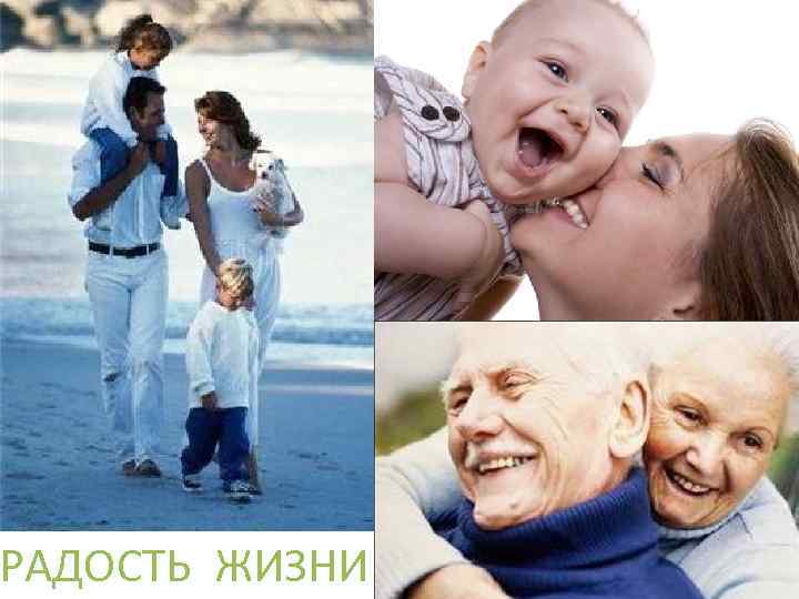 РАДОСТЬ ЖИЗНИ 
