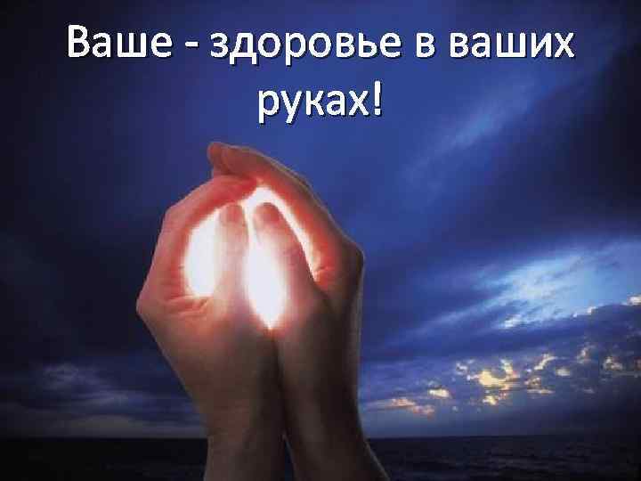 Ваше - здоровье в ваших руках! 