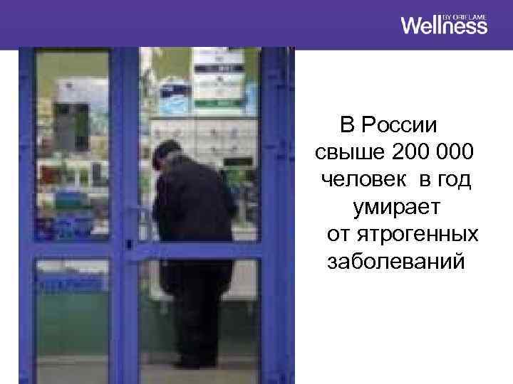 В России свыше 200 000 человек в год умирает от ятрогенных заболеваний 