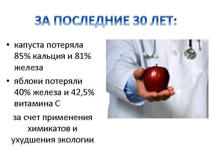  • капуста потеряла 85% кальция и 81% железа • яблоки потеряли 40% железа