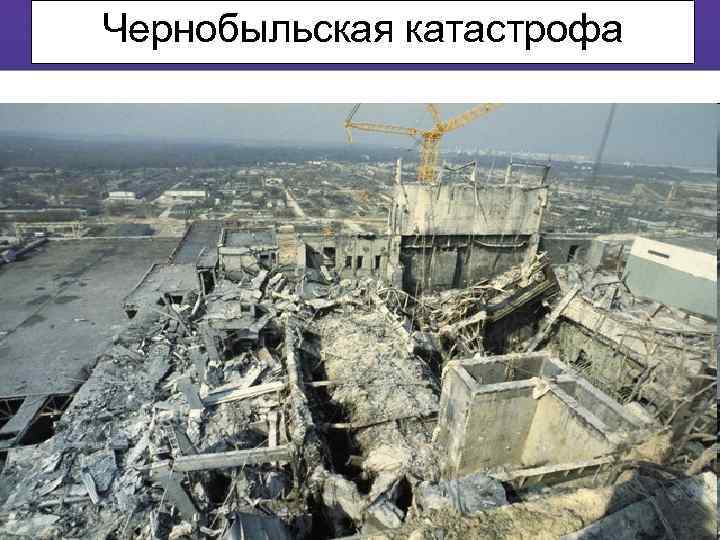 Чернобыльская катастрофа 