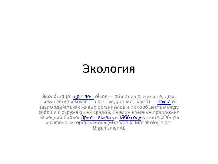 Экология Эколо гия (от др. -греч. οἶκος — обиталище, жилище, дом, имущество и λόγος