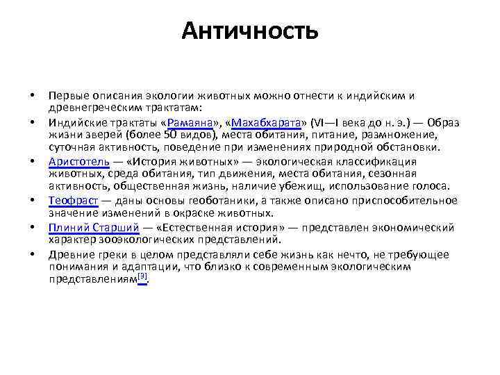 Античность • • • Первые описания экологии животных можно отнести к индийским и древнегреческим