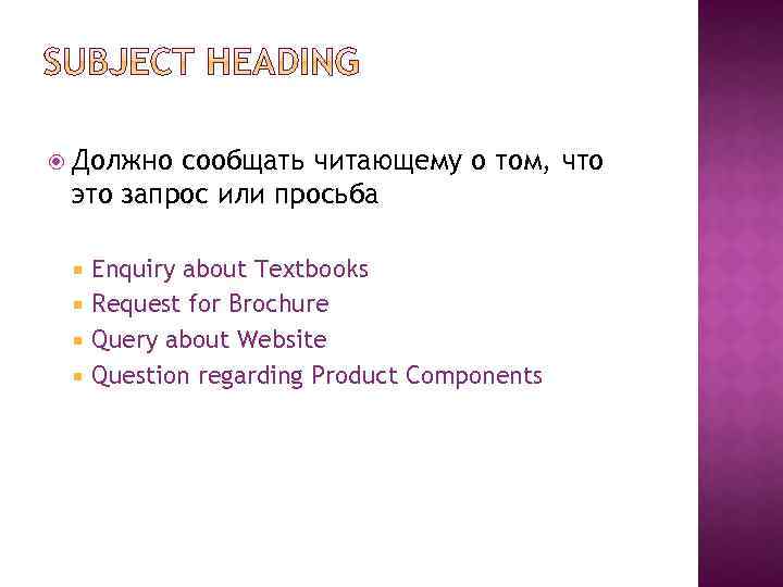  Должно сообщать читающему о том, что это запрос или просьба Enquiry about Textbooks
