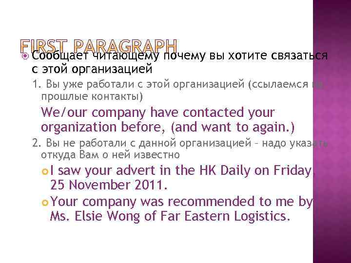  Сообщает читающему почему вы хотите связаться с этой организацией 1. Вы уже работали