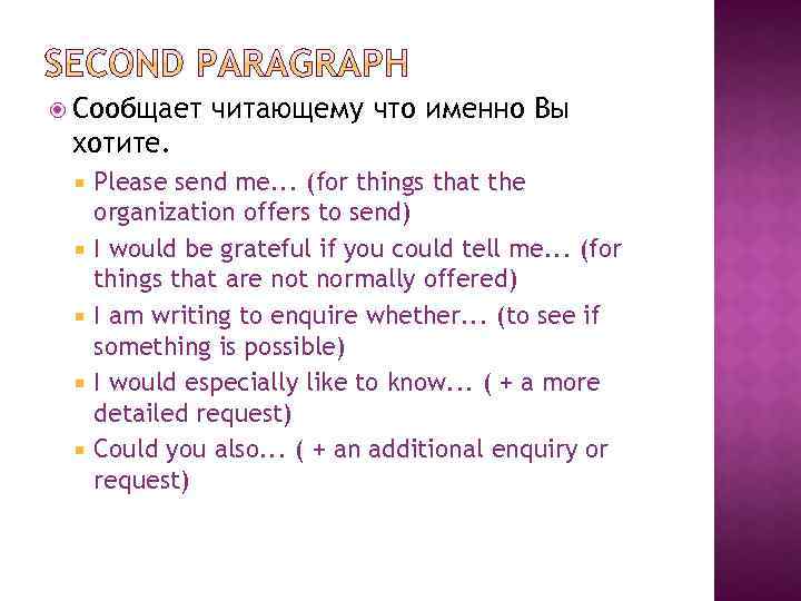  Сообщает читающему что именно Вы хотите. Please send me. . . (for things