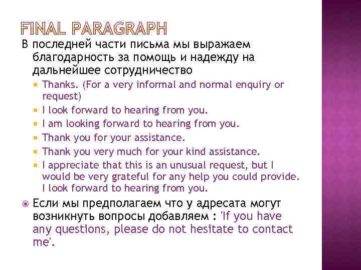 В последней части письма мы выражаем благодарность за помощь и надежду на дальнейшее сотрудничество