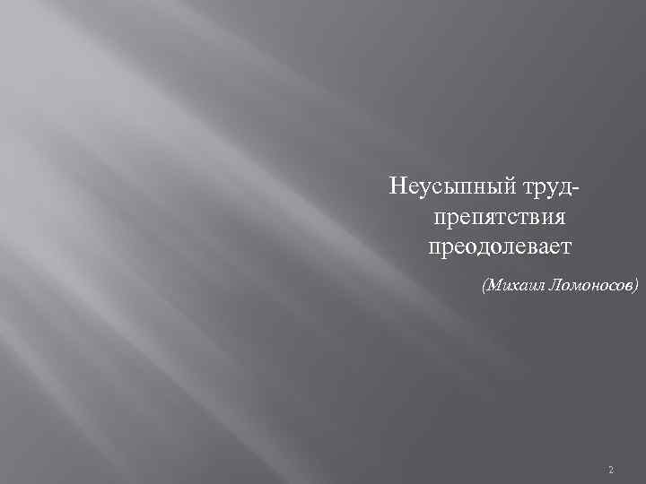 Неусыпный трудпрепятствия преодолевает (Михаил Ломоносов) 2 
