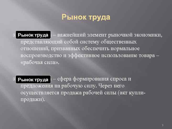 Рынок труда – важнейший элемент рыночной экономики, представляющий собой систему общественных отношений, призванных обеспечить