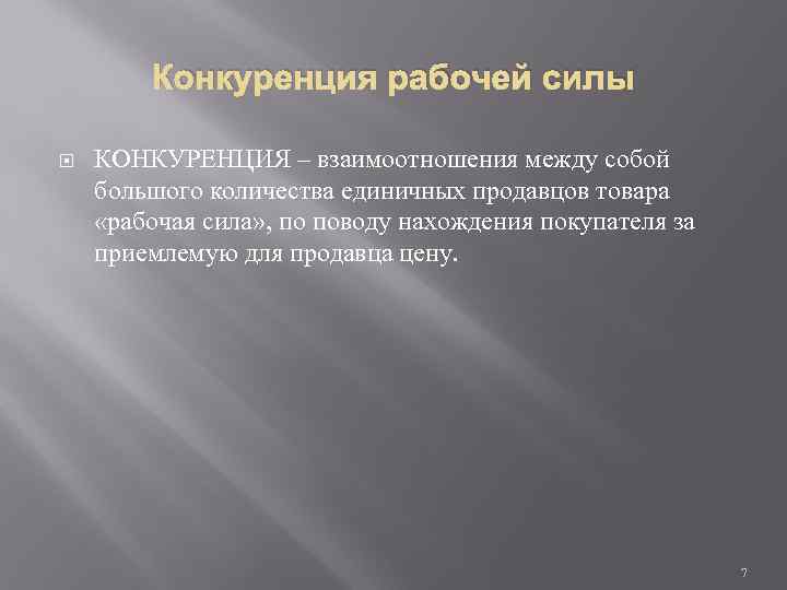 Конкуренция рабочей силы КОНКУРЕНЦИЯ – взаимоотношения между собой большого количества единичных продавцов товара «рабочая