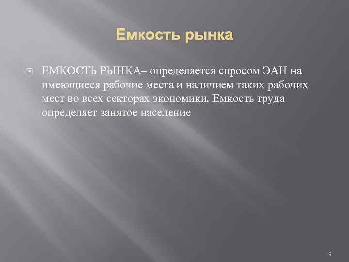 Емкость рынка ЕМКОСТЬ РЫНКА– определяется спросом ЭАН на имеющиеся рабочие места и наличием таких