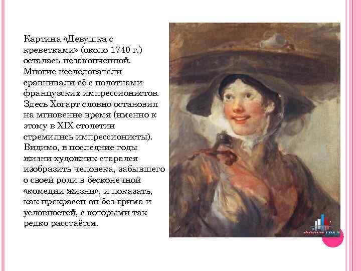 Картина «Девушка с креветками» (около 1740 г. ) осталась незаконченной. Многие исследователи сравнивали её