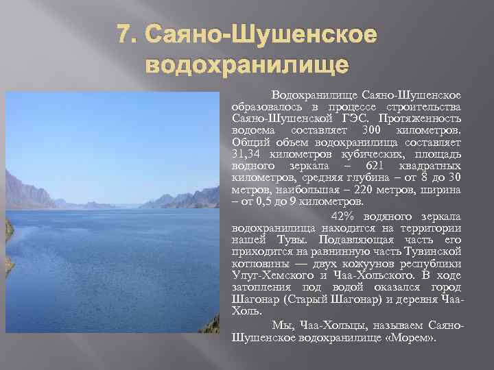 7. Саяно-Шушенское водохранилище Водохранилище Саяно-Шушенское образовалось в процессе строительства Саяно-Шушенской ГЭС. Протяженность водоема составляет