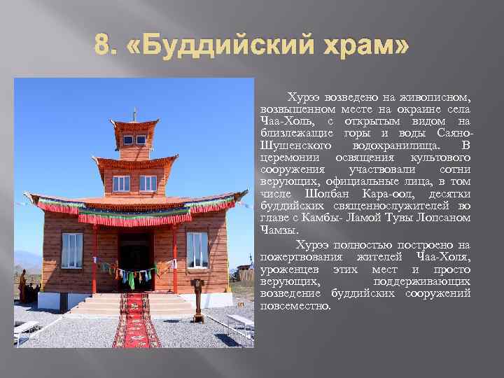 8. «Буддийский храм» Хурээ возведено на живописном, возвышенном месте на окраине села Чаа-Холь, с