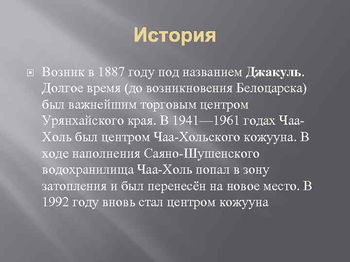 История Возник в 1887 году под названием Джакуль. Долгое время (до возникновения Белоцарска) был