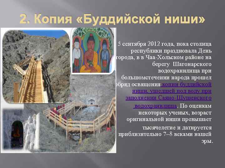 2. Копия «Буддийской ниши» 5 сентября 2012 года, пока столица республики праздновала День города,