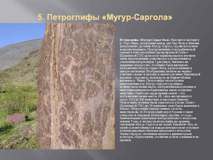 5. Петроглифы «Мугур-Саргола» Петроглифы (Мугур-Сарыг-Хол). Находится на берегу р. Улуг-Хема, посередине между рек Чаа-Холь