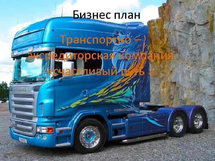 Бизнес план Транспортно – экспедиторская компания «счастливый путь » 