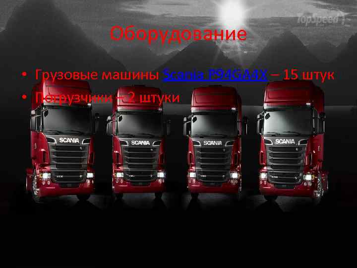 Оборудование • Грузовые машины Scania P 94 GA 4 X – 15 штук •