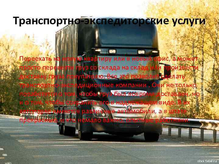 Транспортно-экспедиторские услуги Переехать на новую квартиру или в новый офис, а может просто перевезти