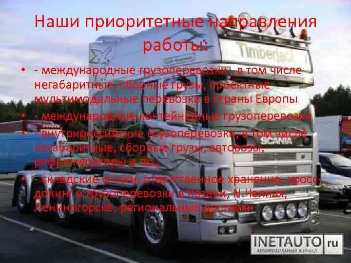 Наши приоритетные направления работы: • - международные грузоперевозки , в том числе негабаритные, сборные