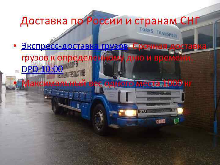 Доставка по России и странам СНГ • Экспресс-доставка грузов. Срочная доставка грузов к определенному
