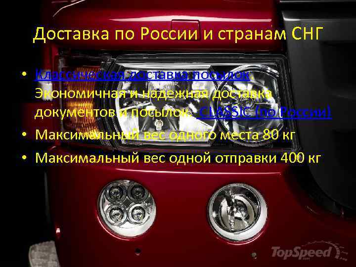 Доставка по России и странам СНГ • Классическая доставка посылок. Экономичная и надежная доставка