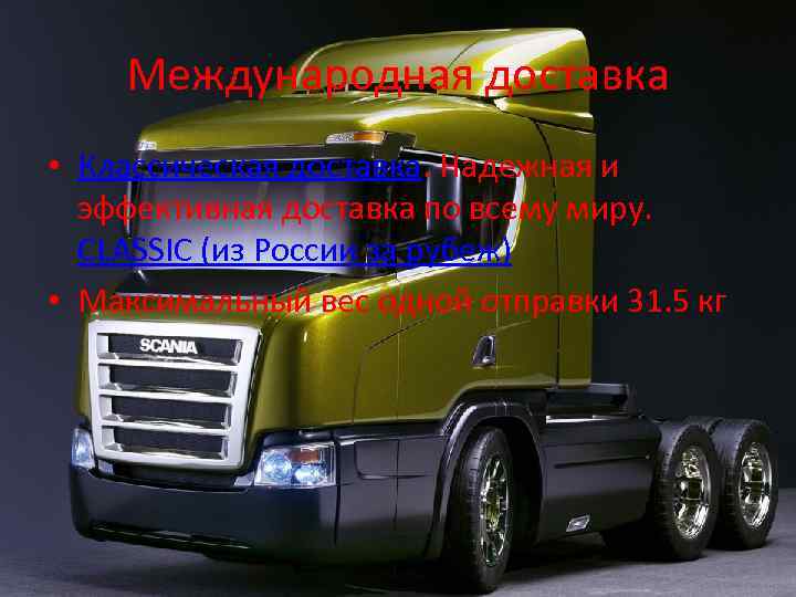 Международная доставка • Классическая доставка. Надежная и эффективная доставка по всему миру. CLASSIC (из