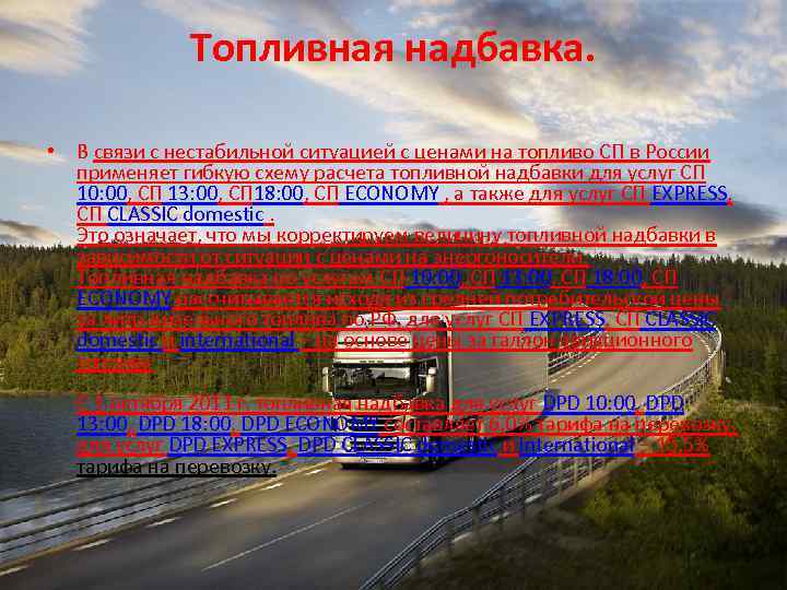 Топливная надбавка. • В связи с нестабильной ситуацией с ценами на топливо СП в