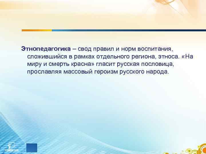 Этнопедагогика – свод правил и норм воспитания, сложившийся в рамках отдельного региона, этноса. «На