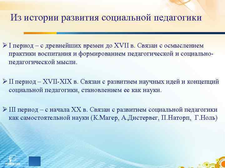 Из истории развития социальной педагогики Ø I период – с древнейших времен до XVII