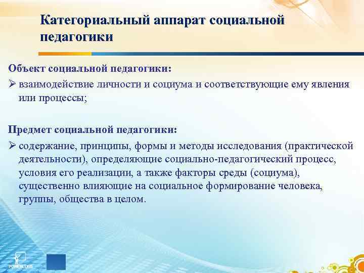 Категориальный аппарат социальной педагогики Объект социальной педагогики: Ø взаимодействие личности и социума и соответствующие