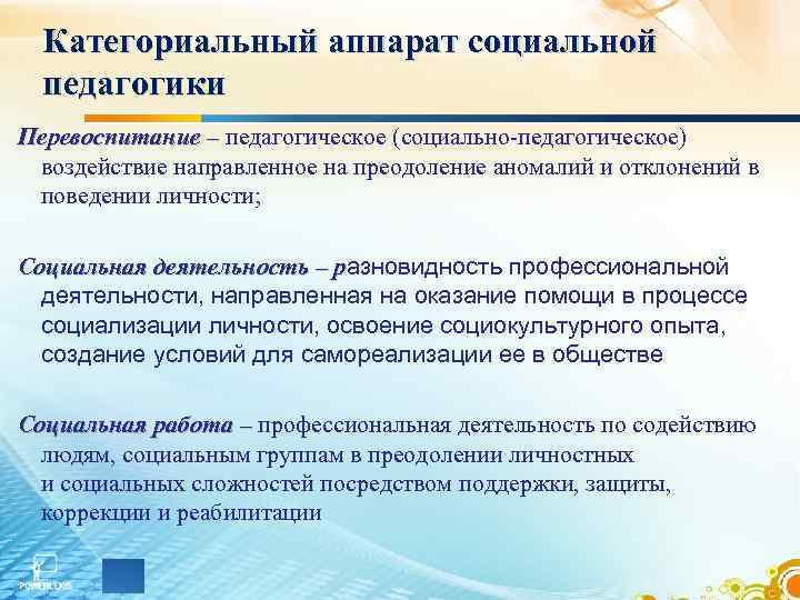 Категориальный аппарат социальной педагогики Перевоспитание – педагогическое (социально-педагогическое) воздействие направленное на преодоление аномалий и