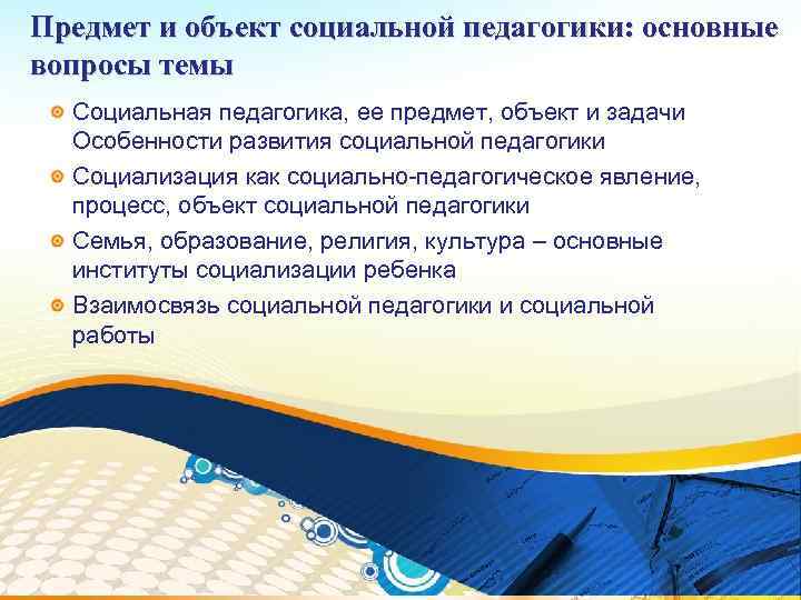 Предмет и объект социальной педагогики: основные вопросы темы Социальная педагогика, ее предмет, объект и