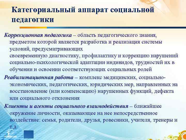 Категориальный аппарат социальной педагогики Коррекционная педагогика – область педагогического знания, предметом которой является разработка