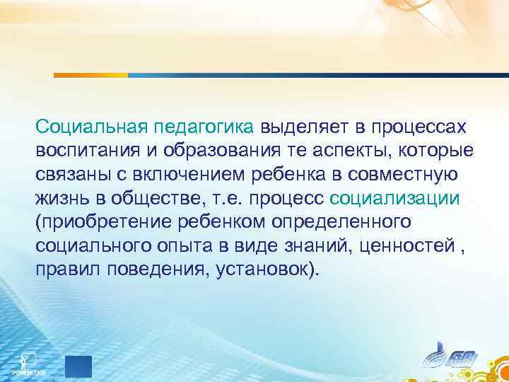 Социальная педагогика выделяет в процессах воспитания и образования те аспекты, которые связаны с включением