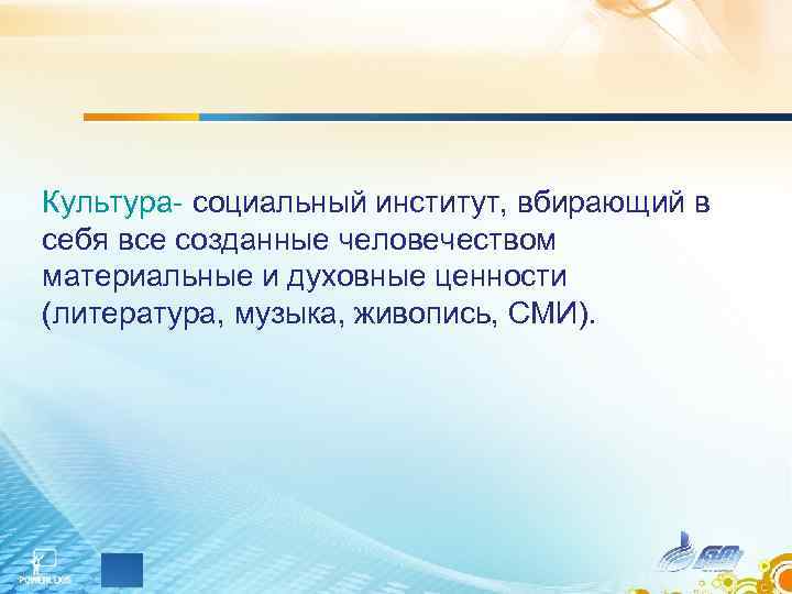Культура- социальный институт, вбирающий в себя все созданные человечеством материальные и духовные ценности (литература,