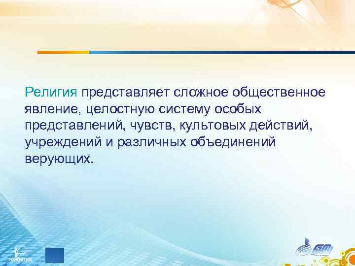 Религия представляет сложное общественное явление, целостную систему особых представлений, чувств, культовых действий, учреждений и