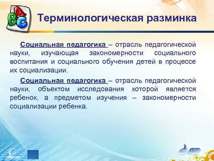 Терминологическая разминка Социальная педагогика – отрасль педагогической науки, изучающая закономерности социального воспитания и социального
