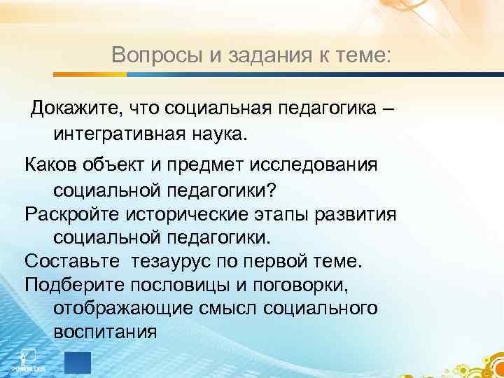 Вопросы и задания к теме: Докажите, что социальная педагогика – интегративная наука. Каков объект