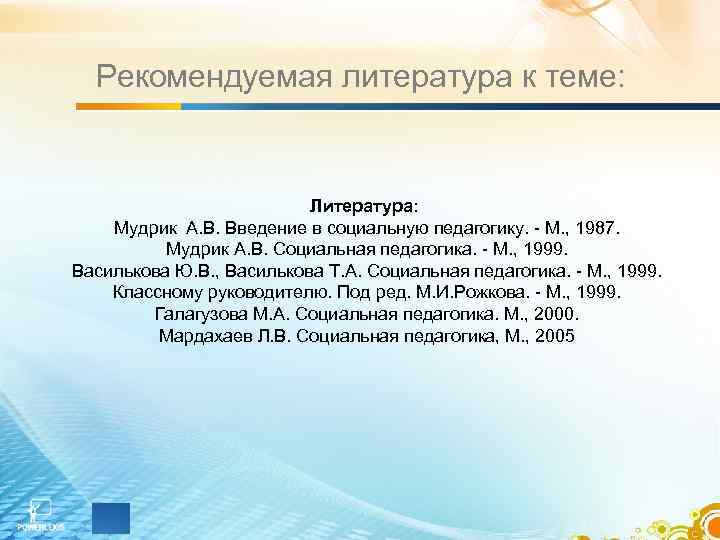 Рекомендуемая литература к теме: Литература: Мудрик А. В. Введение в социальную педагогику. - М.