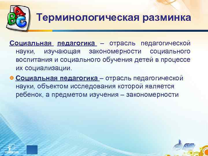 Терминологическая разминка Социальная педагогика – отрасль педагогической науки, изучающая закономерности социального воспитания и социального